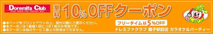 銚子駅前クーポン