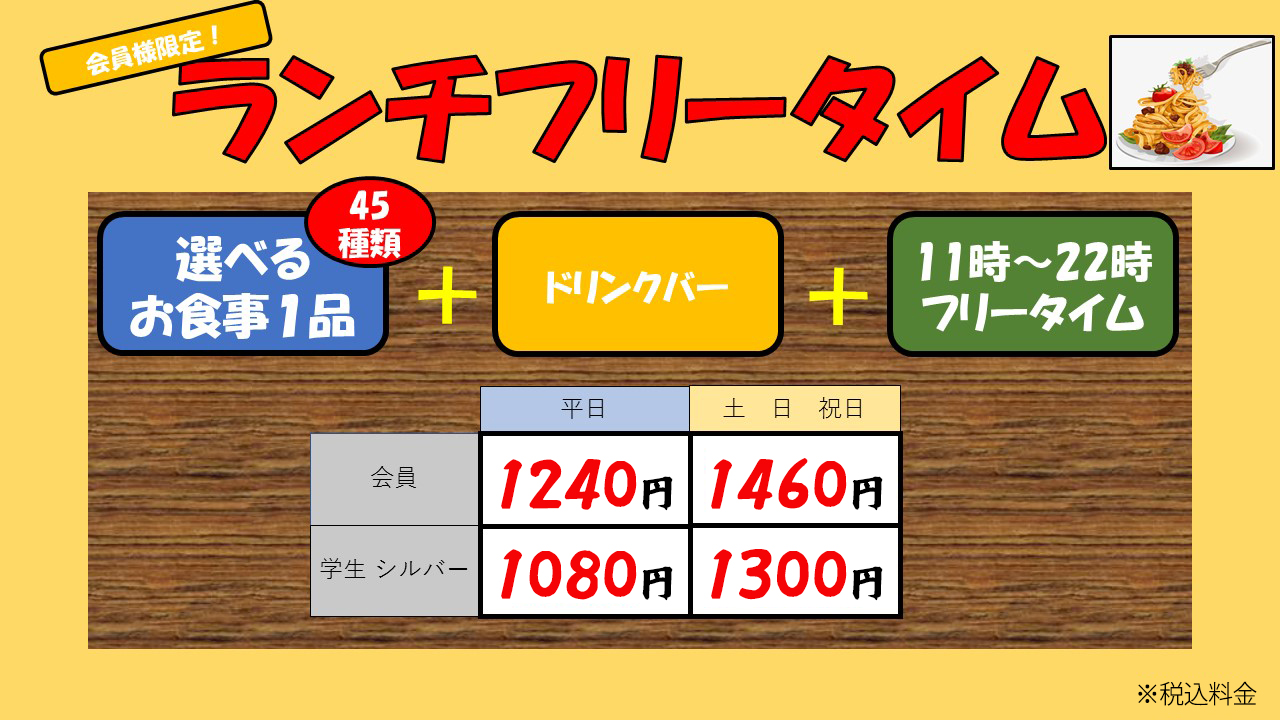 君津ランチフリー