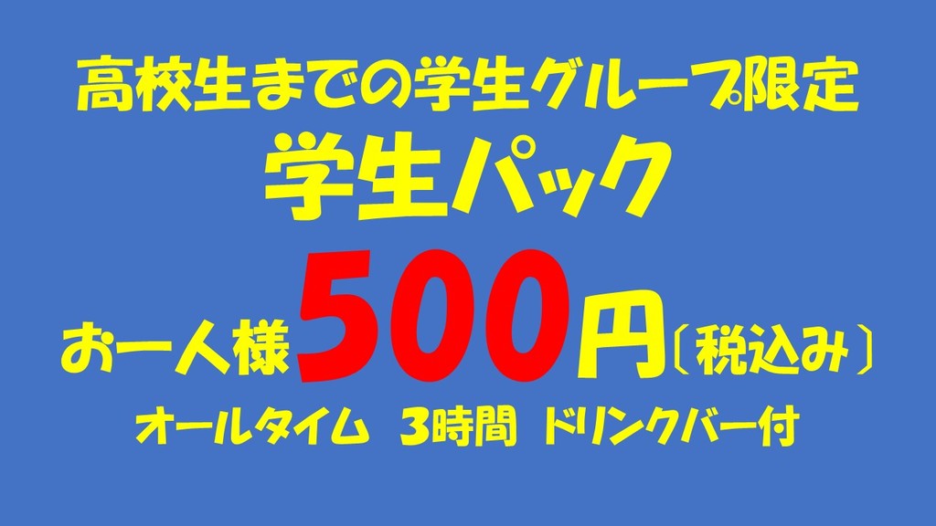 君津学生パック